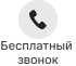 Обратный звонок